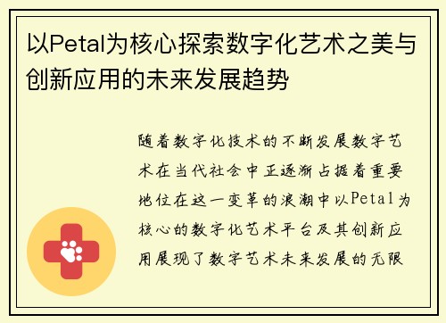以Petal为核心探索数字化艺术之美与创新应用的未来发展趋势