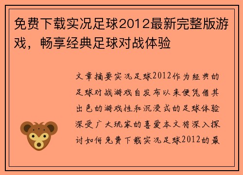 免费下载实况足球2012最新完整版游戏，畅享经典足球对战体验