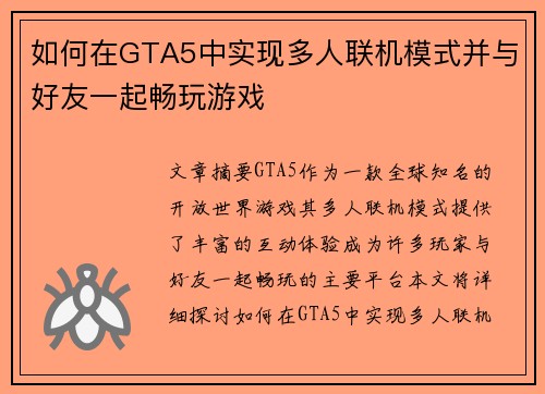 如何在GTA5中实现多人联机模式并与好友一起畅玩游戏