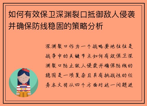 如何有效保卫深渊裂口抵御敌人侵袭并确保防线稳固的策略分析