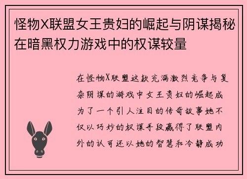 怪物X联盟女王贵妇的崛起与阴谋揭秘在暗黑权力游戏中的权谋较量