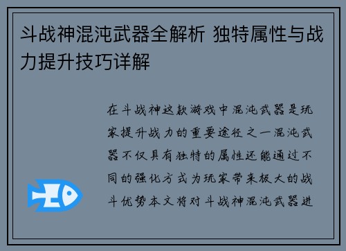 斗战神混沌武器全解析 独特属性与战力提升技巧详解