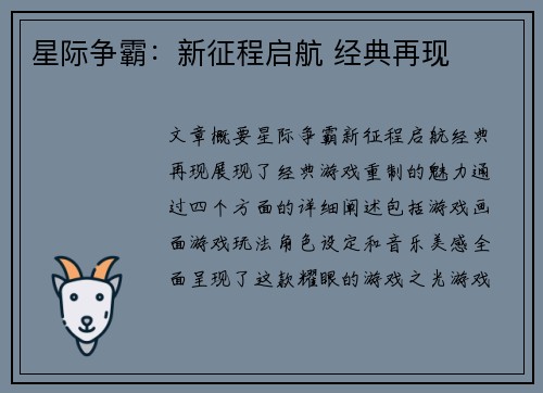 星际争霸：新征程启航 经典再现