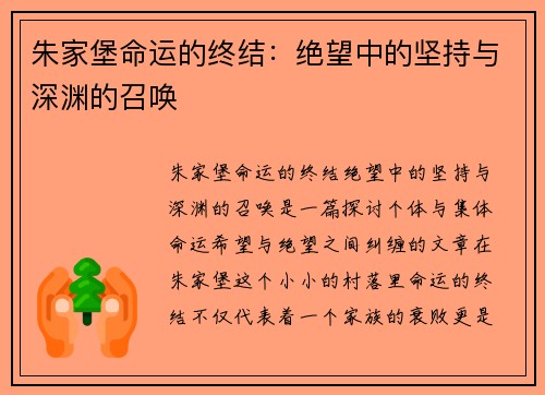 朱家堡命运的终结：绝望中的坚持与深渊的召唤