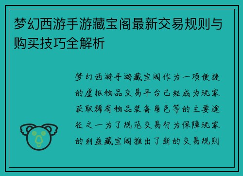 梦幻西游手游藏宝阁最新交易规则与购买技巧全解析