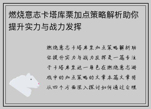 燃烧意志卡塔库栗加点策略解析助你提升实力与战力发挥