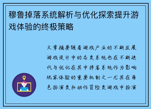穆鲁掉落系统解析与优化探索提升游戏体验的终极策略