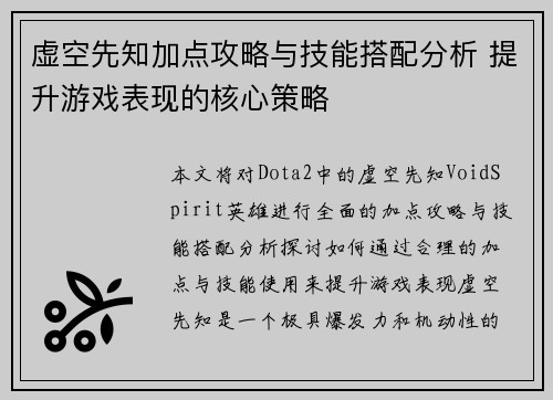 虚空先知加点攻略与技能搭配分析 提升游戏表现的核心策略