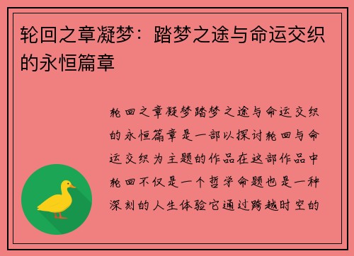 轮回之章凝梦：踏梦之途与命运交织的永恒篇章