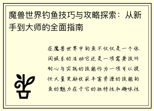 魔兽世界钓鱼技巧与攻略探索：从新手到大师的全面指南
